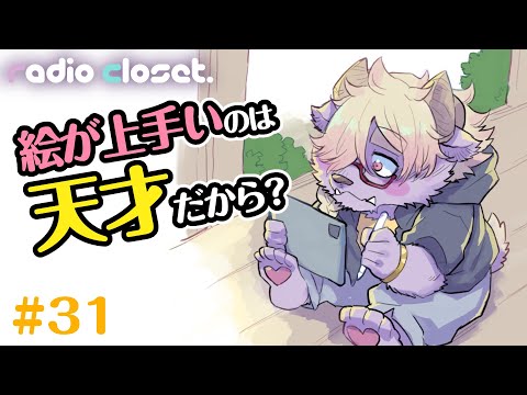 絵が上手いのは天才だから？/好きな事は仕事にしないほうがいい？【Radio Closet. 31】#ディープブリザード #れでぃくろ