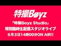 特撮Boyz Studio 「特別臨時生配信スタジオライブ」6月3日ONAIR!!️