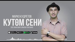 Марко Кудретов.кутөм Сени.