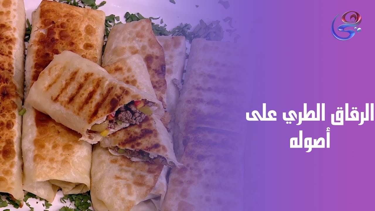 الرقاق الطري على أصوله… من مطبخ الشيف هالة فهمي 💛