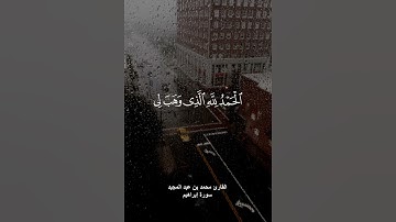 آيات من سورة إبراهيم ✨🤍