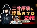 その352・二井原実～絶品のソロ2作～ #HeavyMetal #HardRock #hardrock #二井原実 #loudness ＃JapaneseHeavyMetal