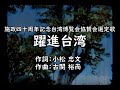 躍進台湾 施政四十周年記念台湾博覧会協賛会選定歌 