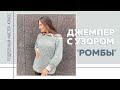 Альтернатива &quot;Листьям Кучинелли&quot; || ДЖЕМПЕР С УЗОРОМ «РОМБЫ» || Справится новичок || Подробный МК ||