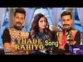 Thade Rahiyo || Meet Bros & Kanika Kapoor || Full Song || Latest Song 2021|| Mp3 Song