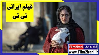 دانلود فیلم ایرانی تی تی با کیفیت بالا | فیلم تو ایرانی - Film2irani