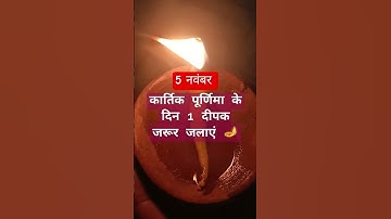 5 नवंबर कार्तिक पूर्णिमा के दिन प्रदोष काल में 1 दीपक जरूर जलाएं 🙏🌿🪔#kartikpurnima#pradeepmishraji