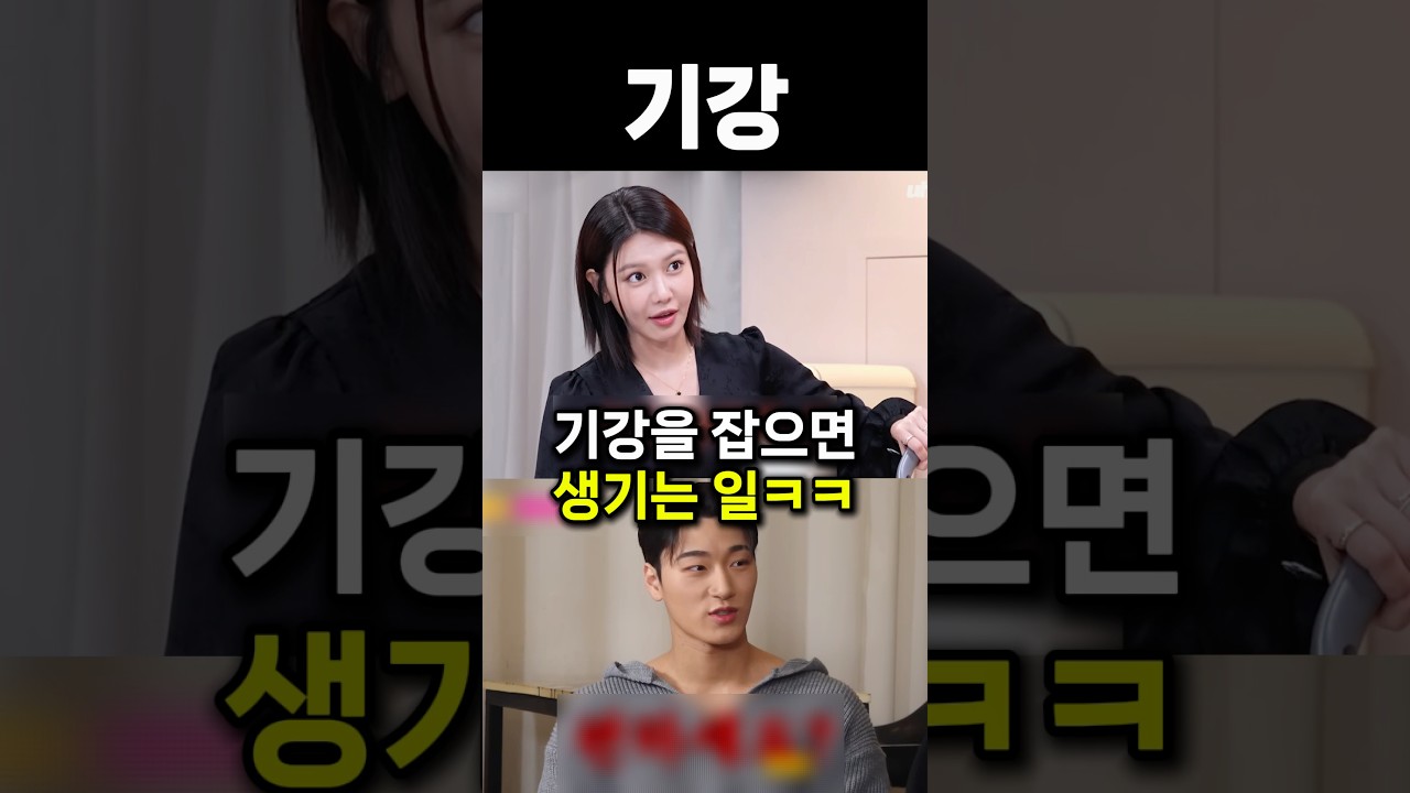 기강을 잡으면 생기는 일ㅋㅋ #shorts