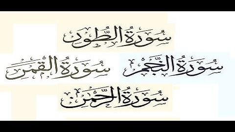 الخلافات بين حفص وشعبة رحمهما الله ( سورة الطور و النجم و القمر و الرحمن )