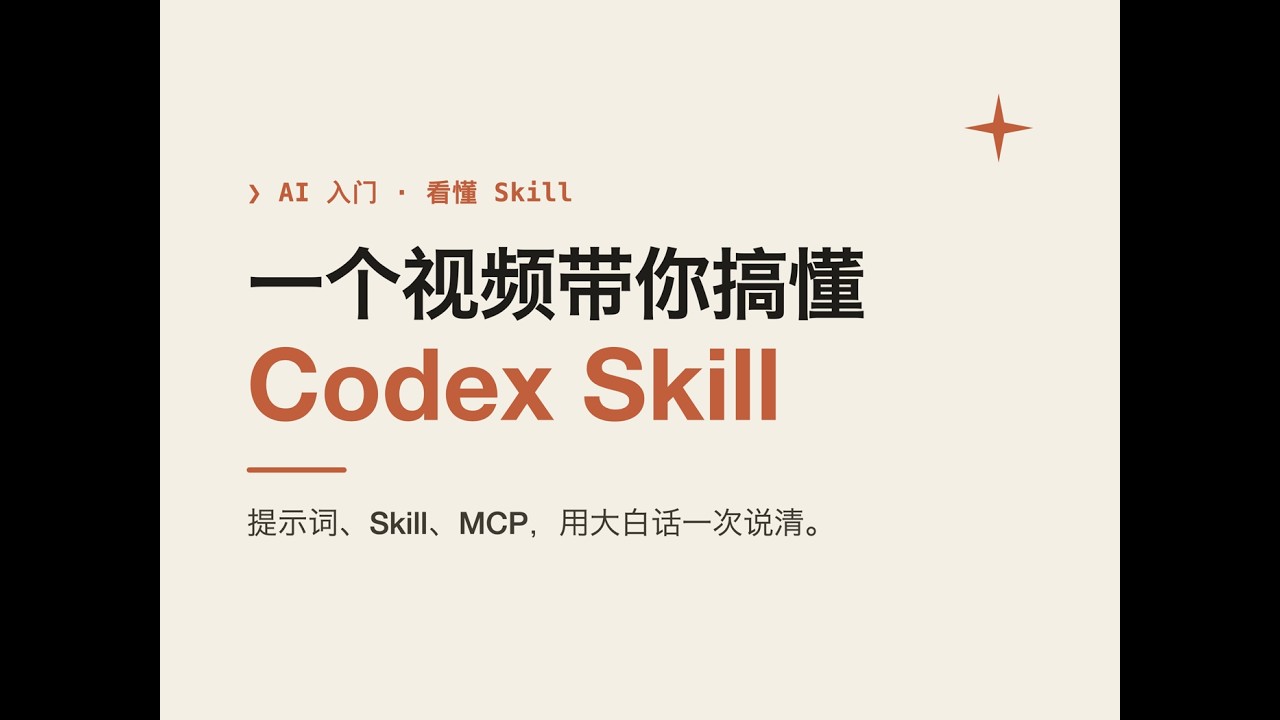 一个视频带你搞懂Codex Skill - YouTube