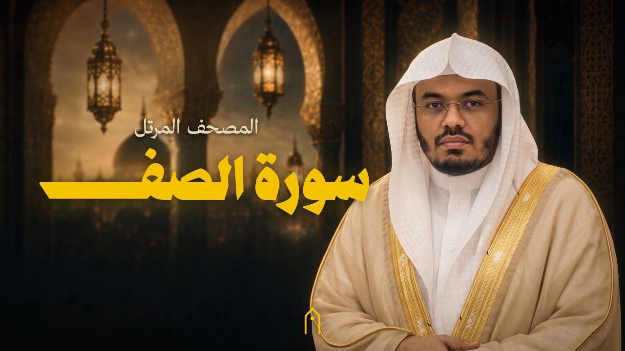 سورة الصف كاملة | ياسر الدوسري | المصحف المرتل | مكتوبة HD | Surah As-Saf Full