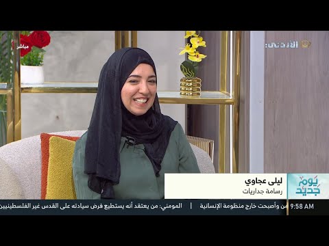 لقاء الرسامة الجدارية ليلى عجاوي