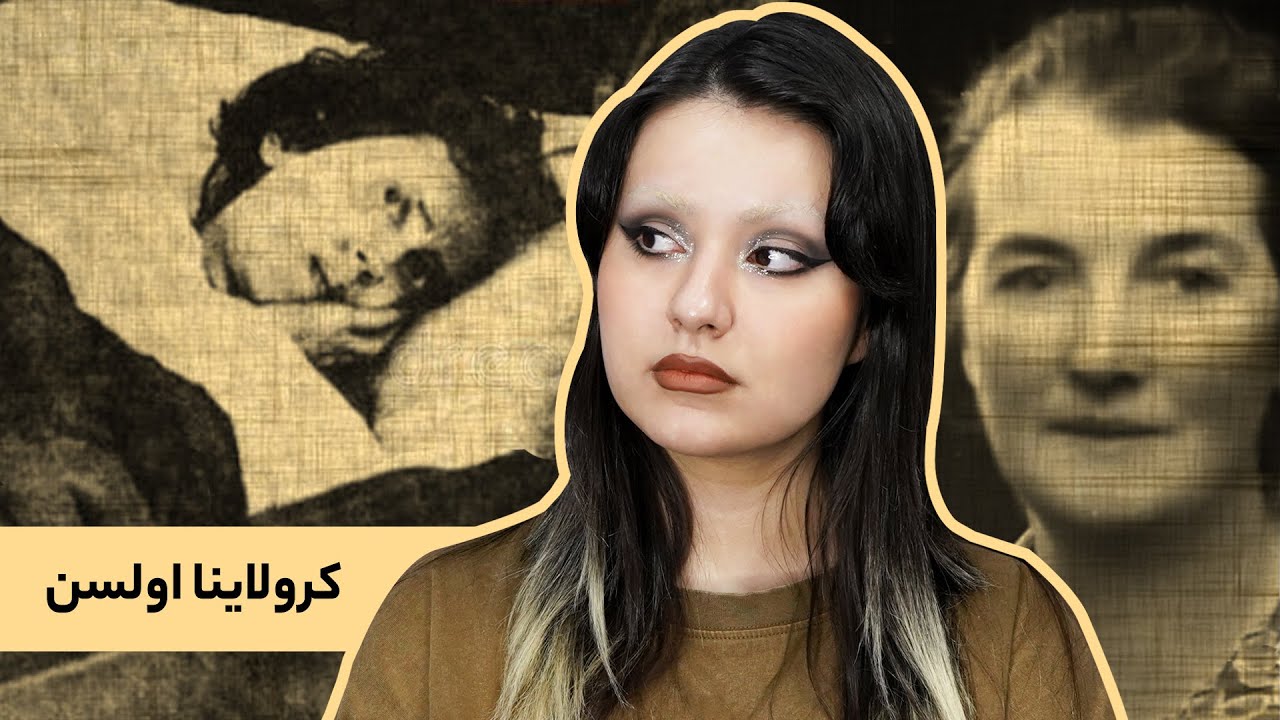 پرونده‌ی کرولاینا اولسن، زیبای خفته واقعی که ۳۲ سال خوابید