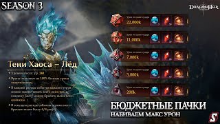 ГАЙД ТЕНИ ХАОСА ЛЕД БЮДЖЕТНЫМИ ГЕРОЯМИ НАБИВАЕМ МАКС УРОН DRAGONHEIR: SILENT GODS