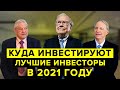 Какие акции купили Уоррен Баффет, Рэй Далио и Джордж Сорос | Куда инвестировать в 2021