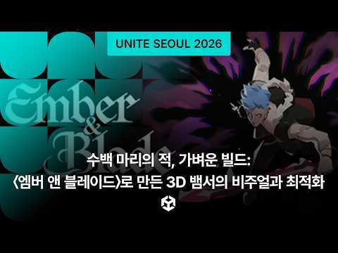 [Unite Seoul 2026] Hundreds of Enemies, Lightweight Build: Visuals and Optimization of 3D Vampire...