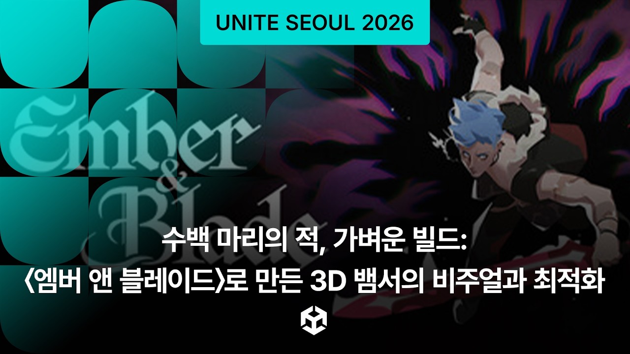 [Unite Seoul 2026] 수백 마리의 적, 가벼운 빌드:〈엠버 앤 블레이드〉로 만든 3D 뱀서의 비주얼과 최적화