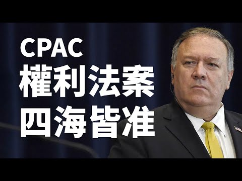 【CPAC精选 中文字幕】蓬佩奥在美国保守政治行动大会(CPAC)演讲【希望之声TV】