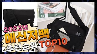 메신저백 무조건 있어야 하는! 꿀템 소개해요 추천 TOP10 screenshot 3