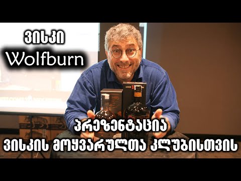 ვისკი Wolfburn-ის პრეზენტაცია ვისკის მოყვარულთა კლუბისთვის