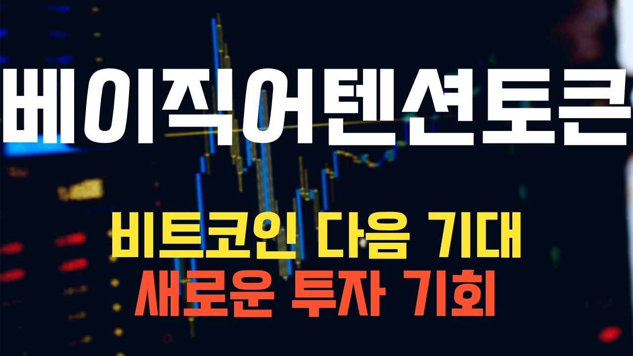 코인 [베이직어텐션토큰] 베이직어텐션토큰 코인전망! 목표가로 가는 길을 찾아! - YouTube