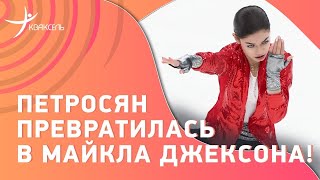 Аделия ПЕТРОСЯН под Майкла Джексона: лунная дорожка с армянским колоритом!