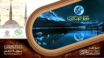 29 سورة العنكبوت من المصحف المرتل برواية حفص عن عاصم بتوسط  المنفصل للقارئ صابر عبد الحكم