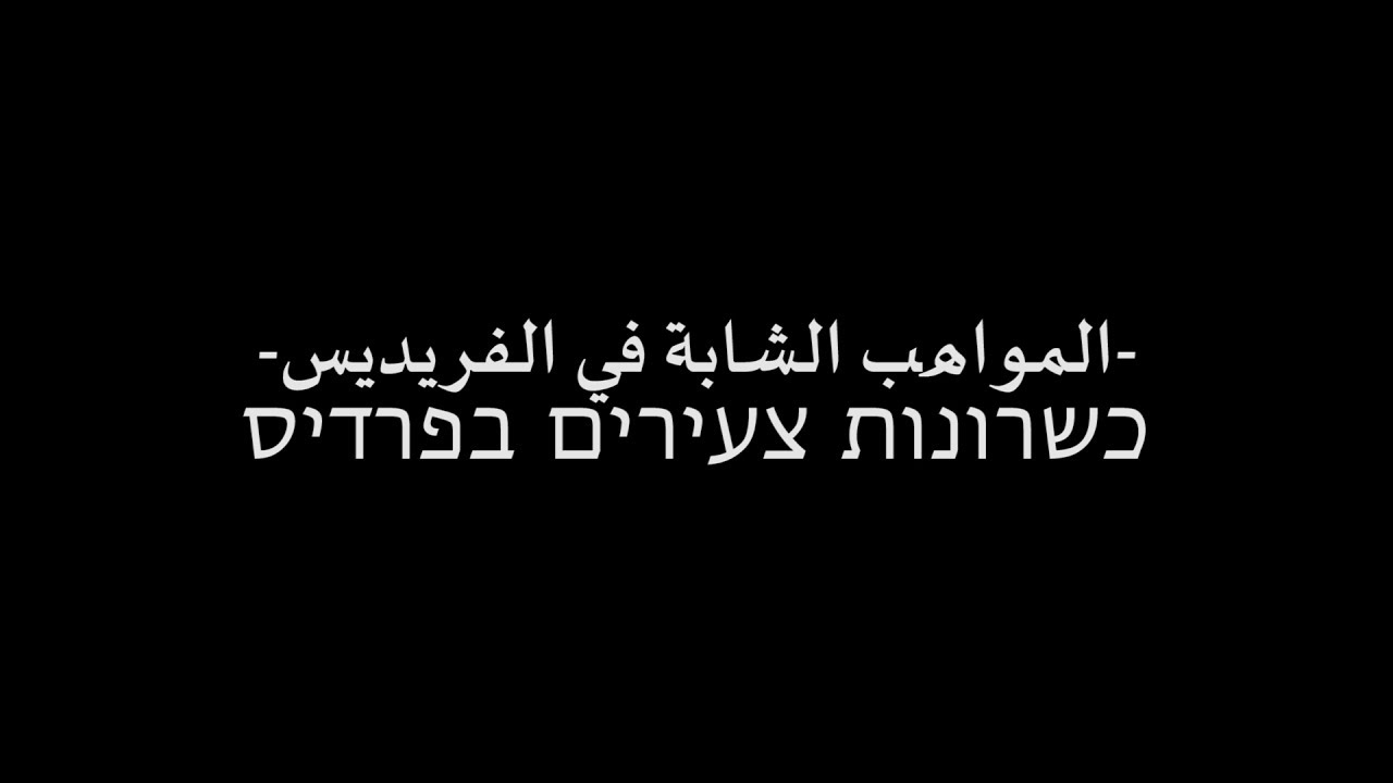 المواهب الشابة في الفريديس - כשרונות צעירים בפרדיס