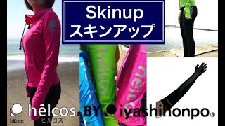 UVカットウエア スキンアップ シリーズ