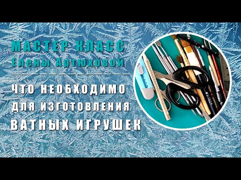 Что необходимо для изготовления ватной игрушки