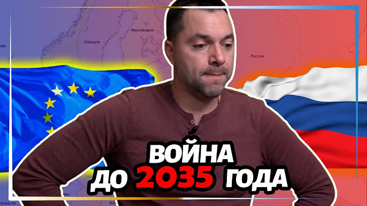Арестович о войне в Европе до 2035 года