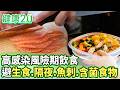 高感染風險期飲食 避生食、隔夜、魚刺、含菌食物【健康2.0分段】@tvbshealth20  EP3196-2 20260516 #鄭凱云#邱宗傑#譚敦慈#李筱娟#鄒瑋倫#沈玉琳