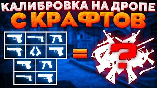 ПРОШЛИ КАЛИБРОВКУ НА ДРОПЕ С КРАФТОВ CS:GO