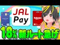 🚀🚄今だけ急げ🚆JAL Pay⏩楽天ギフトルート爆誕🔥イオンカードで18%還元😲ポイ活おすすめ クレジットカードはVISAはダメ？バンドルカードはどうなるの？全リボキャンペーン攻略