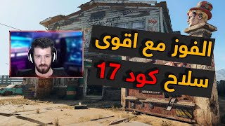 السلاح الاقوى مع كول اوف ديوتي كولد وار | كود 17 FFAR