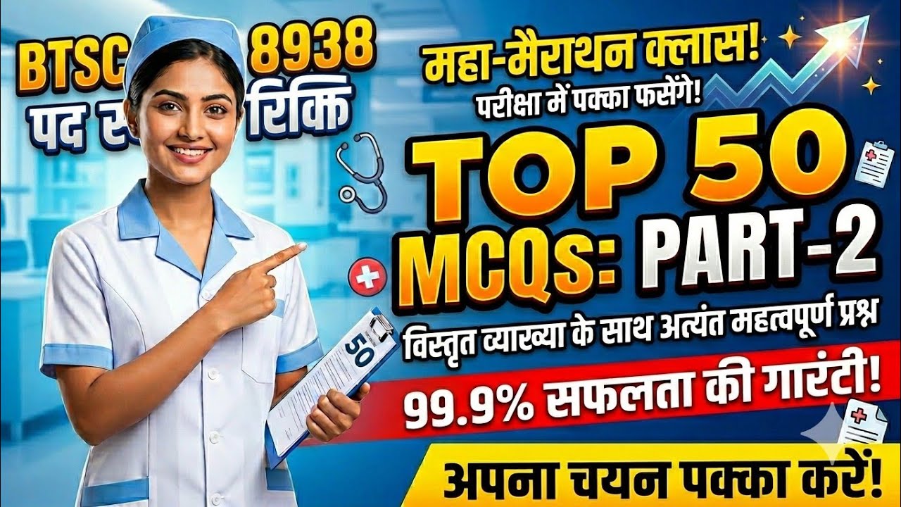 BTSC ANM Permanent Vacancy 2026 | Top 50 VVI MCQ | बस ये रट लो, सरकारी नौकरी पक्की! | Class-2