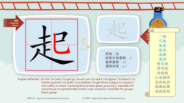 學中文/Learn Chinese/How to pronounce - 起 - rise/國字生字發音部首筆劃筆順詞彙成語