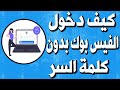 تسجل الدخل الى حساب على الفيس بوك بدون كلمة السر