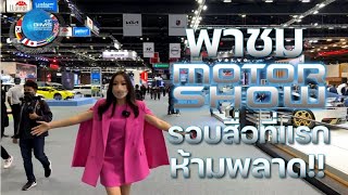 💥[LIVE] 💥พาชมงาน Motor Show 2022 จาก Impact เมืองทองธานี เป็นที่แรกก่อนใคร!!! สดๆเหมือนมาดูเอง