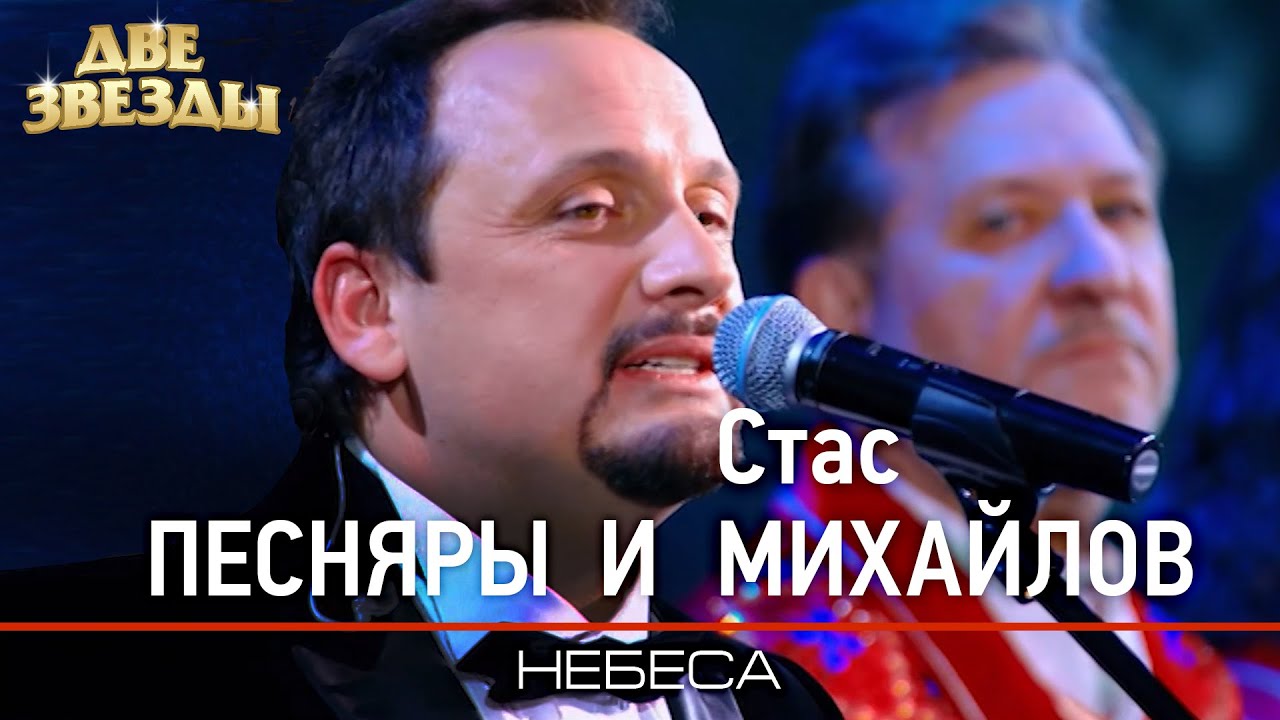 ПЕСНЯРЫ и Стас МИХАЙЛОВ - Небеса - Лучшие Дуэты \ Best Duets