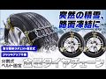 ジャッキアップ不要！取付カンタンなタイヤチェーン K-TIR02