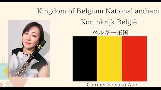 ベルギー王国国歌 / De Brabançonne / La Brabançonne /Das Lied von Brabant /Kingdom of Belgium National Anthem