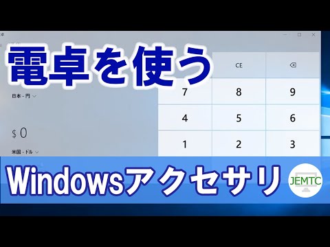 パソコンで電卓を使う方法
