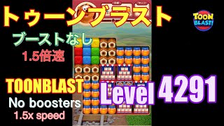 1 5倍速 トゥーンブラスト 4291 ブーストなし Toonblast 4291 No Boosters Youtube 1 5倍速 トゥーンブラスト 4291 ブーストなし Toonblast 4291 No Boosters Youtube
