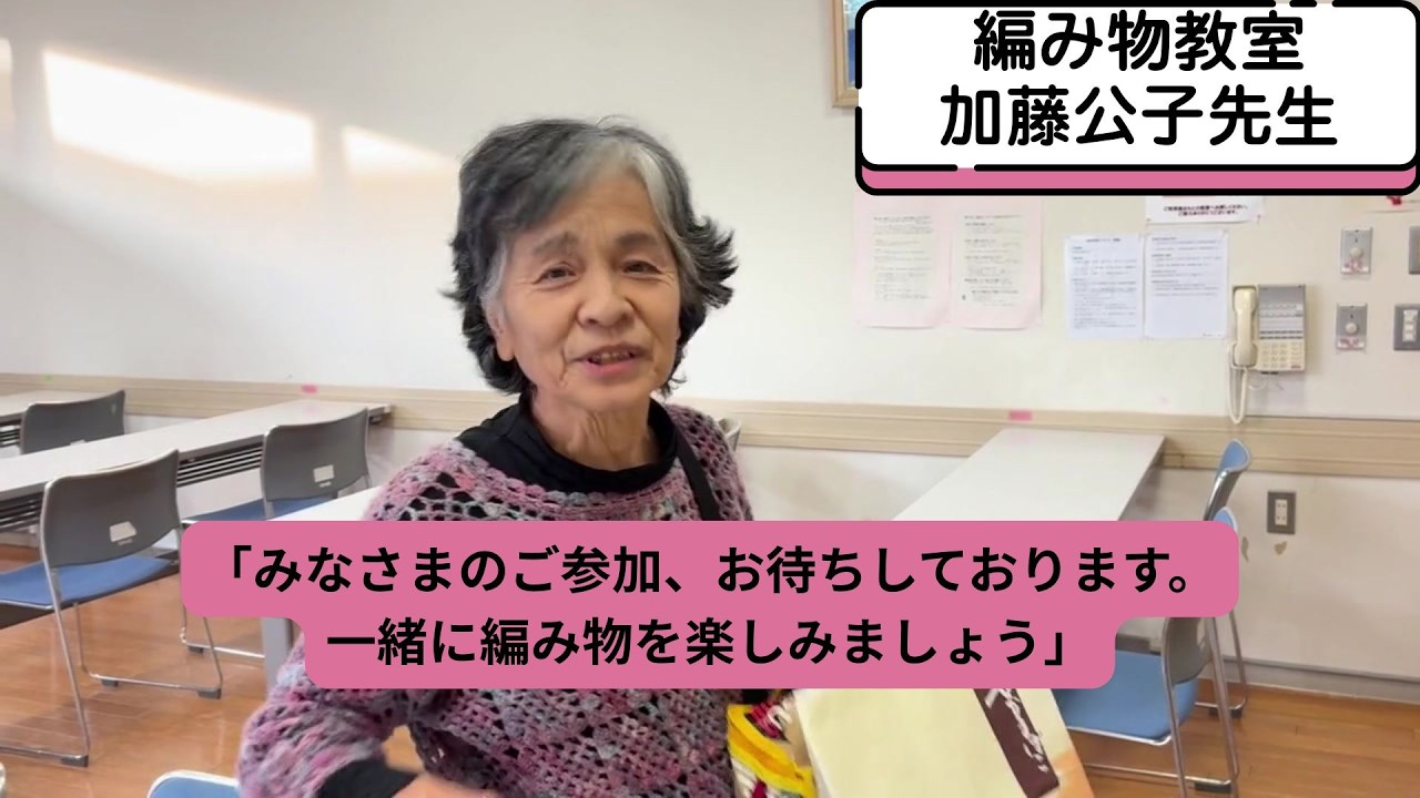 【仙台市郡山老人福祉センター】活動団体のご紹介⑩～編み物教室～