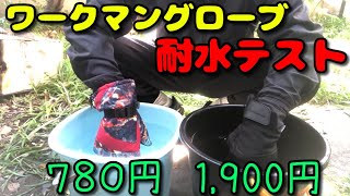 ワークマンの激安グローブ、撥水性と耐水圧の簡単なテストしてみた