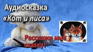 Кот и лиса. Русская народная сказка. Аудиосказки Кот и лиса. Русская народная сказка. Аудиосказки