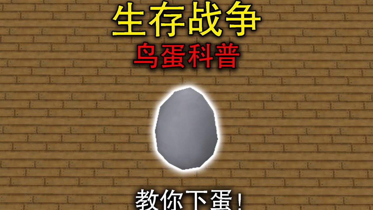 教你下蛋！生存战争鸟蛋科普