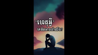ហេតុអ្វីគេមិនអាចរងចាំខ្ញុំ?