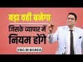 No. 57 | बड़ा वही बनेगा जिसके व्यापार में नियम होंगे। Best Video for Business Owners / Entrepreneurs